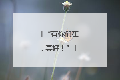 “有你们在，真好！”