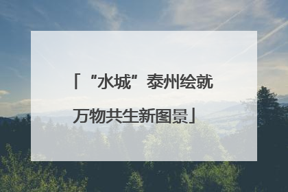“水城”泰州绘就万物共生新图景