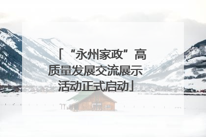 “永州家政”高质量发展交流展示活动正式启动