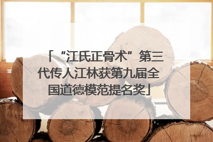 “江氏正骨术”第三代传人江林获第九届全国道德模范提名奖