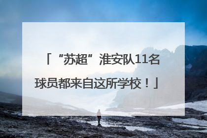 “苏超”淮安队11名球员都来自这所学校！
