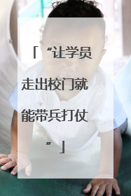 “让学员走出校门就能带兵打仗”
