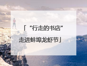 “行走的书店”走进蚌埠龙虾节