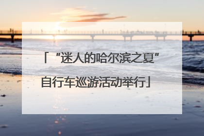 “迷人的哈尔滨之夏”自行车巡游活动举行