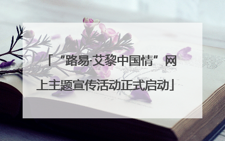 “路易·艾黎中国情”网上主题宣传活动正式启动