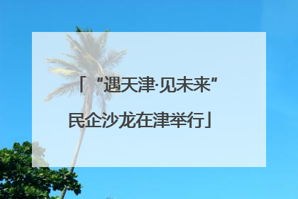 “遇天津·见未来”民企沙龙在津举行