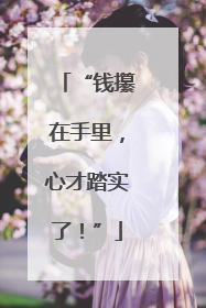 “钱攥在手里，心才踏实了！”
