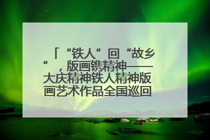 “铁人”回“故乡”，版画镌精神——大庆精神铁人精神版画艺术作品全国巡回展走进玉门油田
