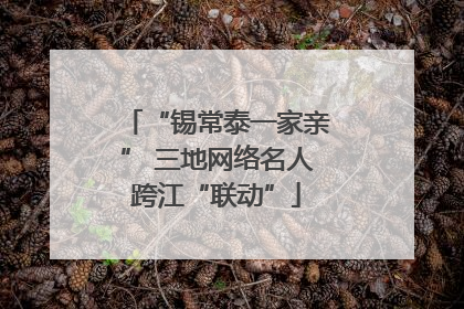 “锡常泰一家亲” 三地网络名人跨江“联动”