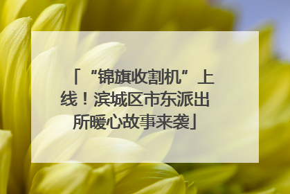 “锦旗收割机”上线！滨城区市东派出所暖心故事来袭