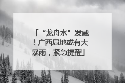 “龙舟水”发威！广西局地或有大暴雨，紧急提醒