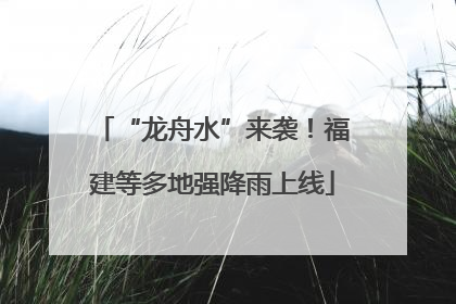 “龙舟水”来袭！福建等多地强降雨上线