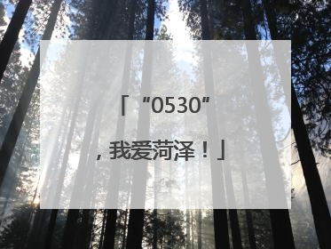 “0530”，我爱菏泽！