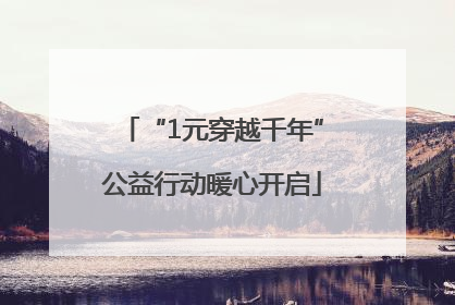 “1元穿越千年”公益行动暖心开启