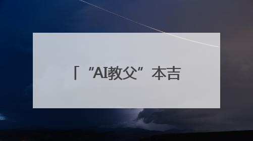 “AI教父”本吉奥宣布开发“科学家AI”系统，防范智能体欺骗人类