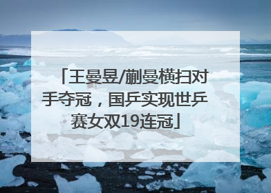 王曼昱/蒯曼横扫对手夺冠，国乒实现世乒赛女双19连冠