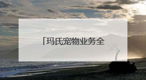 玛氏宠物业务全面升级，投资近10亿打造现代化宠物食品工厂