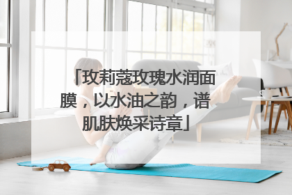 玫莉蔻玫瑰水润面膜，以水油之韵，谱肌肤焕采诗章