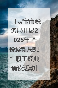 灵宝市税务局开展2025年“悦读新思想”职工经典诵读活动