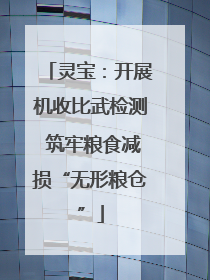 灵宝：开展机收比武检测 筑牢粮食减损“无形粮仓”