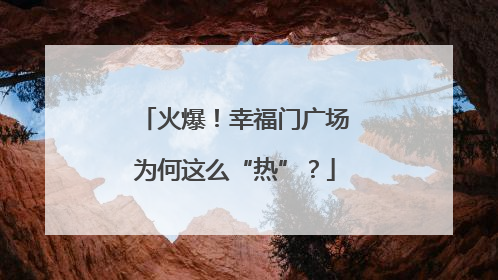 火爆！幸福门广场为何这么“热”？