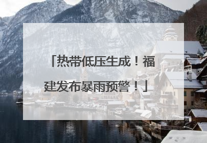 热带低压生成！福建发布暴雨预警！