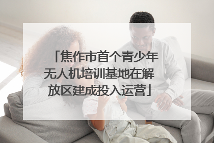焦作市首个青少年无人机培训基地在解放区建成投入运营
