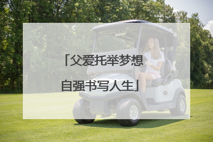 父爱托举梦想 自强书写人生