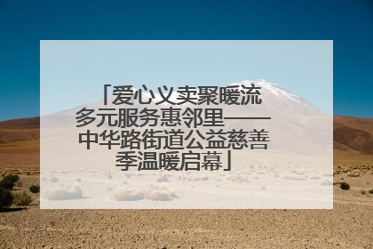 爱心义卖聚暖流 多元服务惠邻里——中华路街道公益慈善季温暖启幕