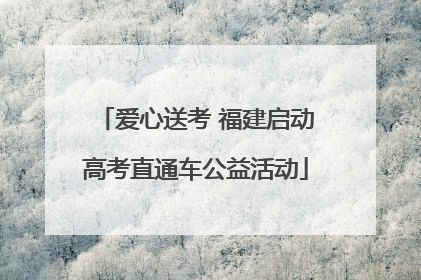 爱心送考 福建启动高考直通车公益活动