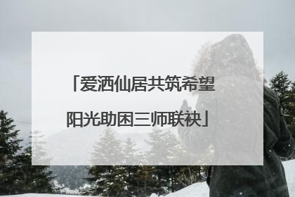 爱洒仙居共筑希望 阳光助困三师联袂