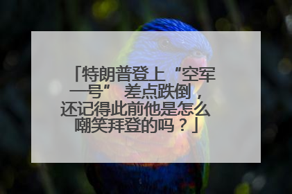 特朗普登上“空军一号” 差点跌倒，还记得此前他是怎么嘲笑拜登的吗？
