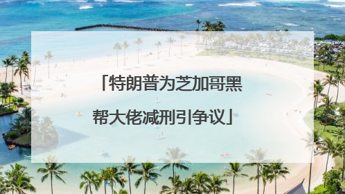 特朗普为芝加哥黑帮大佬减刑引争议