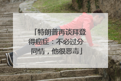 特朗普再谈拜登得癌症：不必过分同情，他很恶毒