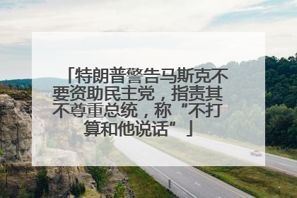 特朗普警告马斯克不要资助民主党，指责其不尊重总统，称“不打算和他说话”