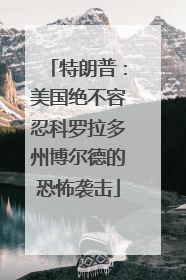 特朗普：美国绝不容忍科罗拉多州博尔德的恐怖袭击
