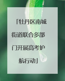 牡丹区南城街道联合多部门开展高考护航行动