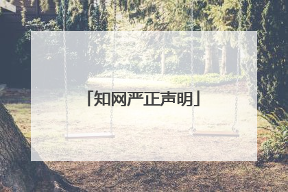 知网严正声明