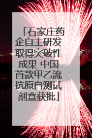 石家庄药企自主研发取得突破性成果 中国首款甲乙流抗原自测试剂盒获批