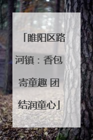 睢阳区路河镇：香包寄童趣 团结润童心