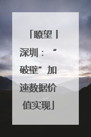 瞭望丨深圳：“破壁”加速数据价值实现