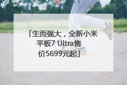 生而强大，全新小米平板7 Ultra售价5699元起