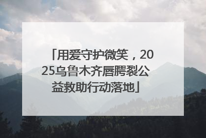 用爱守护微笑，2025乌鲁木齐唇腭裂公益救助行动落地