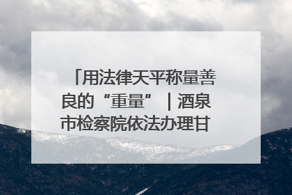 用法律天平称量善良的“重量”｜酒泉市检察院依法办理甘肃首例社区矫正对象见义勇为减刑案