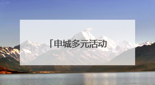 申城多元活动为端午经济注入文化动能