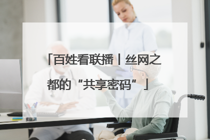 百姓看联播丨丝网之都的“共享密码”