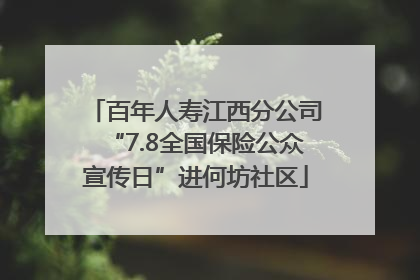 百年人寿江西分公司“7.8全国保险公众宣传日”进何坊社区