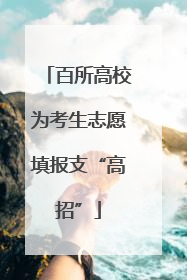 百所高校为考生志愿填报支“高招”