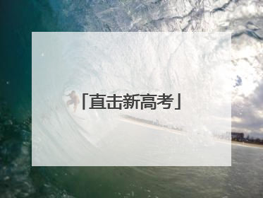 直击新高考