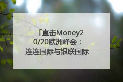 直击Money20/20欧洲峰会：连连国际与银联国际官宣达成战略合作